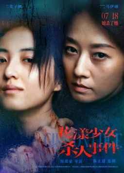 Постер: Жизнь на грани / Hua yang shao nu sha ren sho jian (2025)