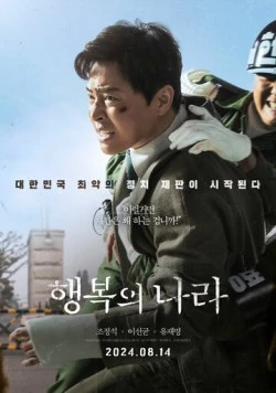 Постер: Страна счастья / Haengbokui nara (2024)
