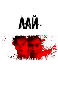 Постер: Лай / Lay (2024)