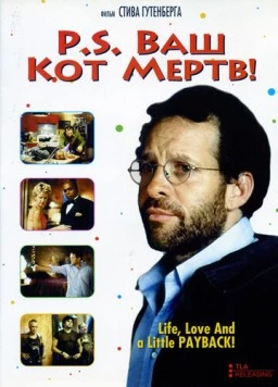 Постер: P.S. Ваш кот мертв / P.S. Your Cat Is Dead! (2002)