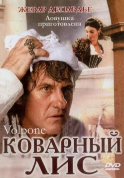 Постер: Коварный лис / Volpone (2002)