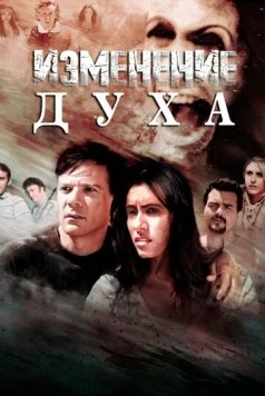 Постер: Изменение духа / Altered Spirits (2016)
