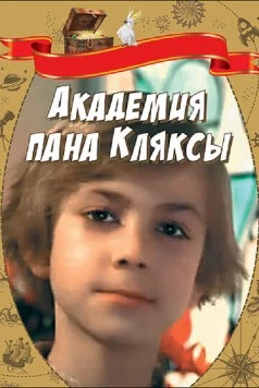 Постер: Академия пана Кляксы (1983)