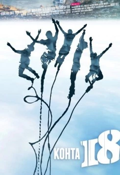 Постер: Почти 18 (2012)