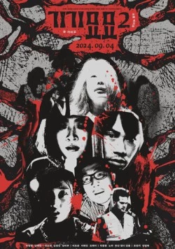 Постер: Страхи 2 / Gigimyomyo 2 (2024)