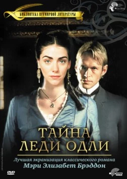 Постер: Тайна леди Одли / Lady Audley's Secret (2000)