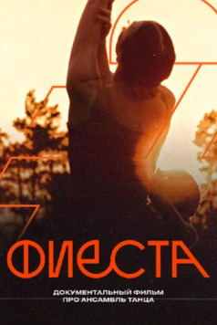 Постер: Фиеста (2024)