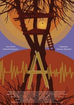 Постер: А (2022)