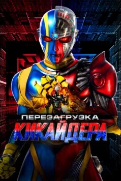 Постер: Перезагрузка Кикайдера / Kikaidâ Reboot (2014)