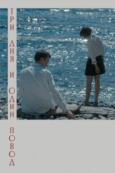 Постер: Три дня и один повод (2021)