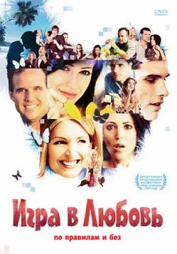 Постер: Игра в любовь / Dating Games People Play (2005)