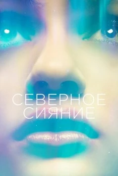 Постер: Северное сияние / Borealis (2015)