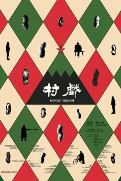 Постер: Мелодия для колотушки / Cun xi (2017)