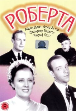 Постер: Роберта / Roberta (1935)