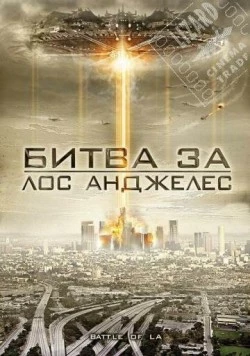 Постер: Битва за Лос-Анджелес / Battle of Los Angeles (2011)