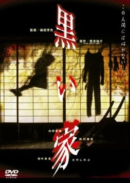 Постер: Чёрный дом / Kuroi ie (1999)