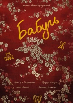 Постер: Бабуль (2022)