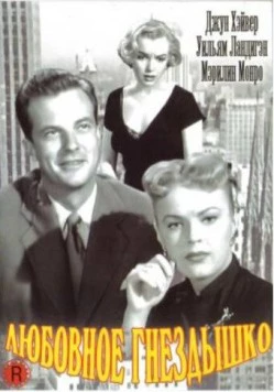 Постер: Любовное гнездышко / Love Nest (1951)