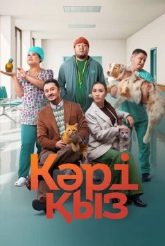 Постер: Кәрі қыз (2024)