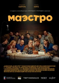 Постер: Маэстро (2025)