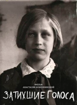 Постер: Затихшие голоса (2018)