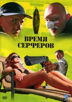 Постер: Время серферов / Czas surferów (2005)
