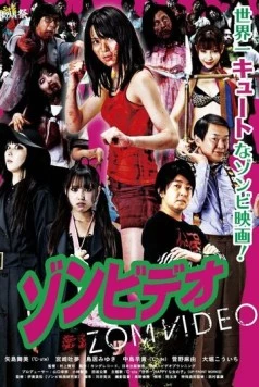 Постер: Ярость мертвецов / Zonbideo (2011)