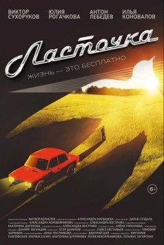 Постер: Ласточка (2023)