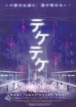 Постер: Цок-цок / Teketeke (2009)