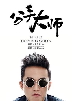 Постер: Гуру расставаний / Fen shou da shi (2014)