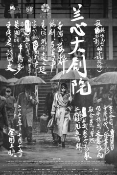 Постер: Субботний роман / Lan xin da ju yuan (2019)