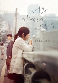 Постер: Роман на полдня / Neomu hannatui yeonae (2018)