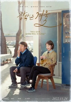 Постер: Зима за окном / Changbakkeun gyeoul (2022)