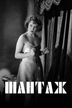 Постер: Шантаж / Blackmail (1929)