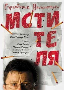 Постер: Справочник настоящего мстителя / Guide de la petite vengeance (2006)