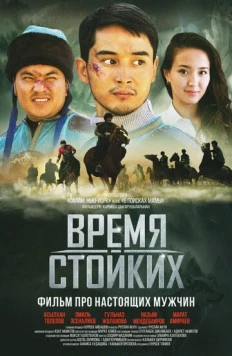 Постер: Время стойких (2018)