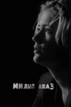 Постер: Милый джаз (2014)