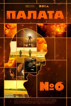 Постер: Палата № 6 (2025)