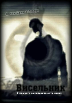 Постер: Висельник (2013)