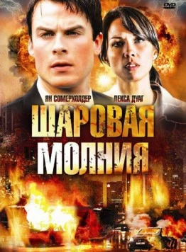 Постер: Шаровая молния / Fireball (2009)