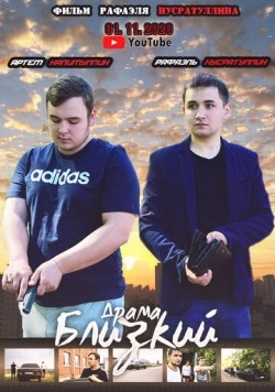 Постер: Близкий (2020)