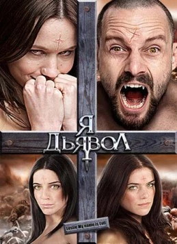 Постер: Я дьявол / Leslie, My Name Is Evil (2009)