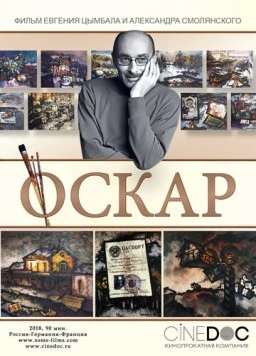 Постер: Оскар (2018)