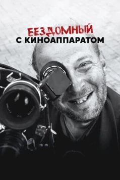 Постер: Бездомный с киноаппаратом (2023)
