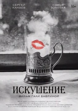 Постер: Искушение (2023)