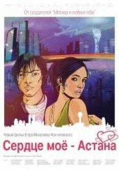 Постер: Сердце мое - Астана (2012)