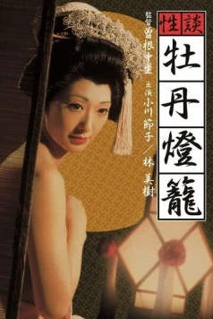 Постер: Адская любовь / Seidan botan-doro (1972)