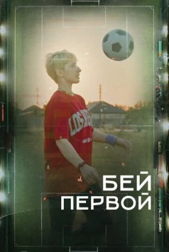 Постер: Бей первой! (2023)