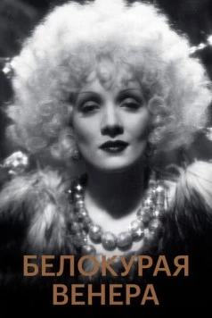 Постер: Белокурая Венера / Blonde Venus (1932)