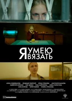 Постер: Я умею вязать (2016)